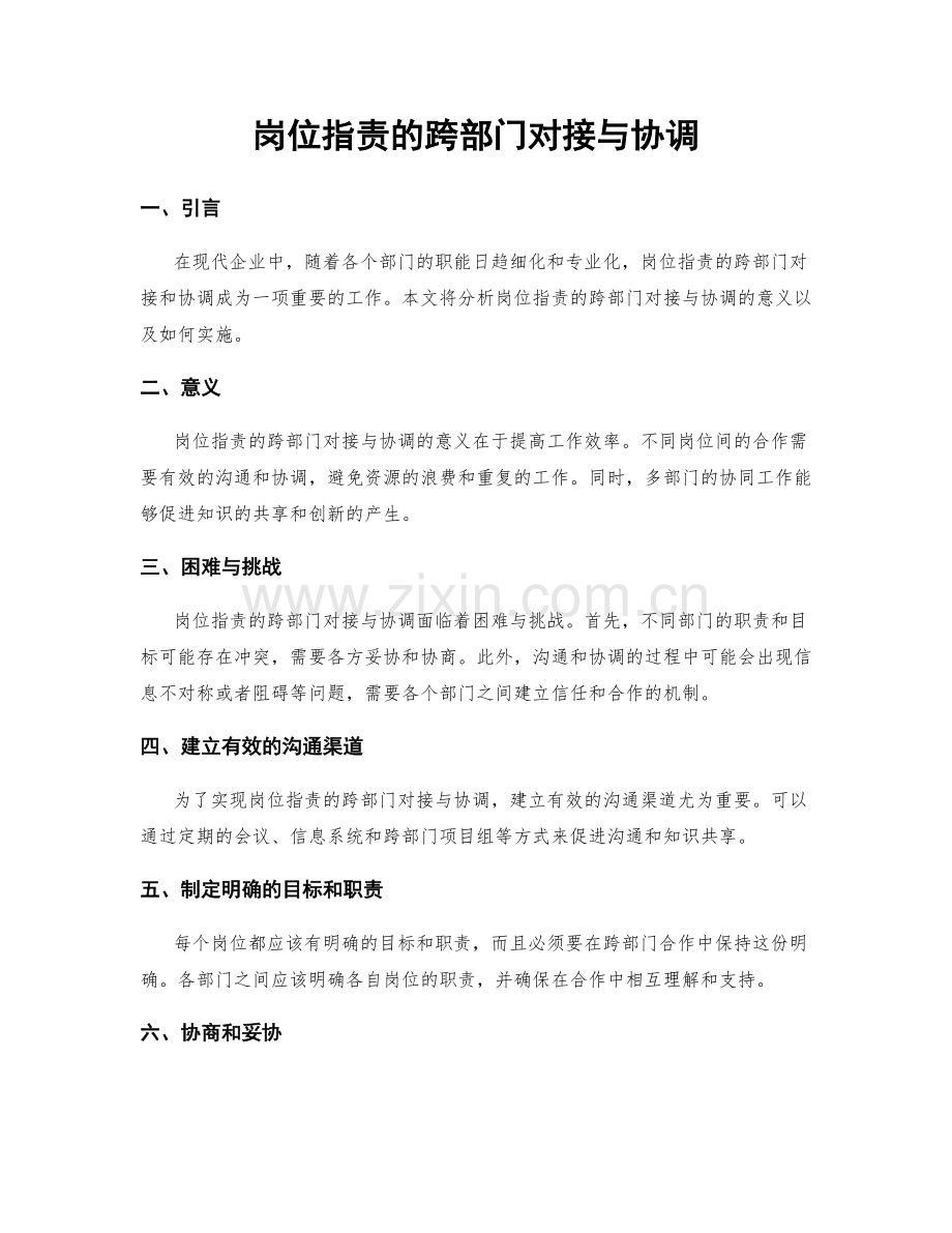 岗位职责的跨部门对接与协调.docx_第1页