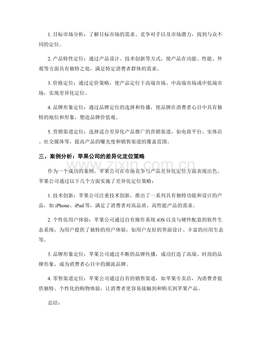 策划方案中的市场竞争与产品差异化定位.docx_第2页