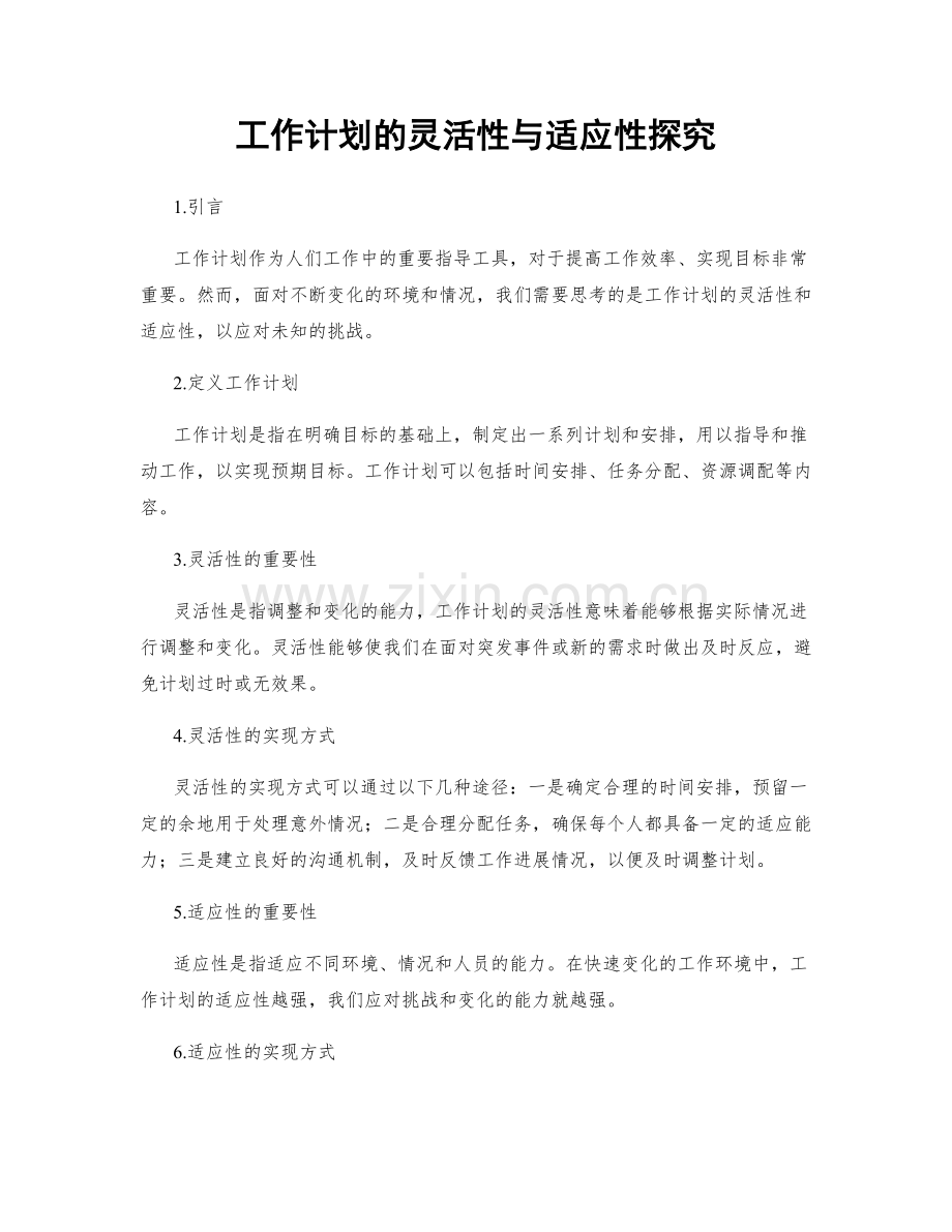 工作计划的灵活性与适应性探究.docx_第1页