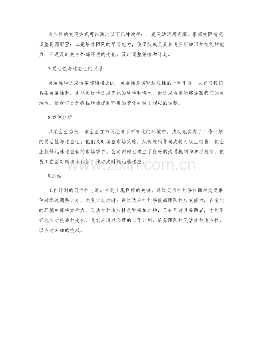 工作计划的灵活性与适应性探究.docx_第2页