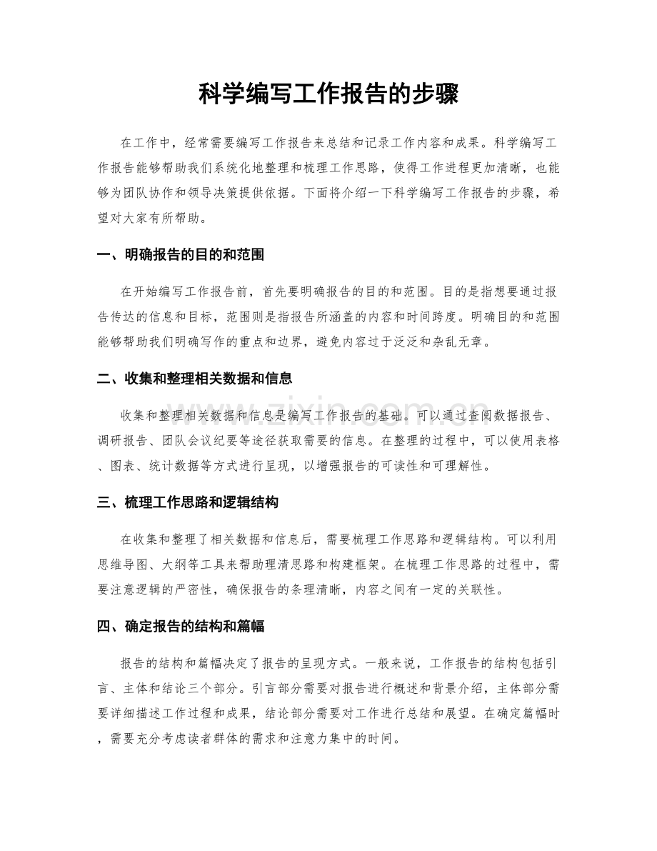 科学编写工作报告的步骤.docx_第1页