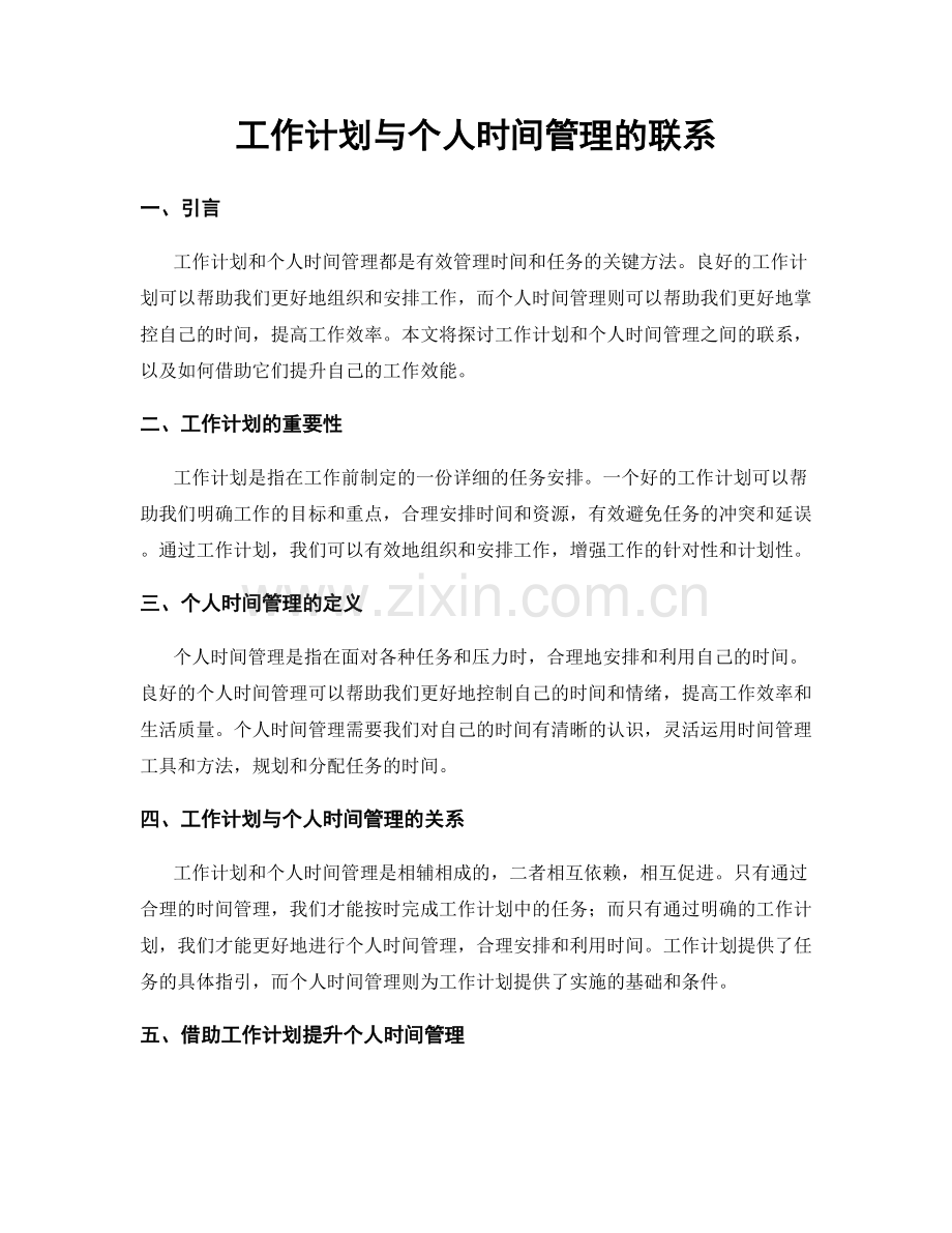 工作计划与个人时间管理的联系.docx_第1页