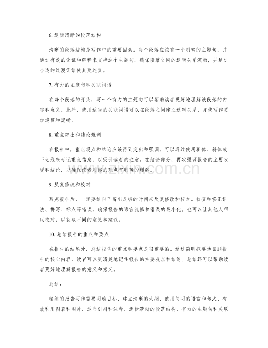 报告的精练写作技巧.docx_第2页