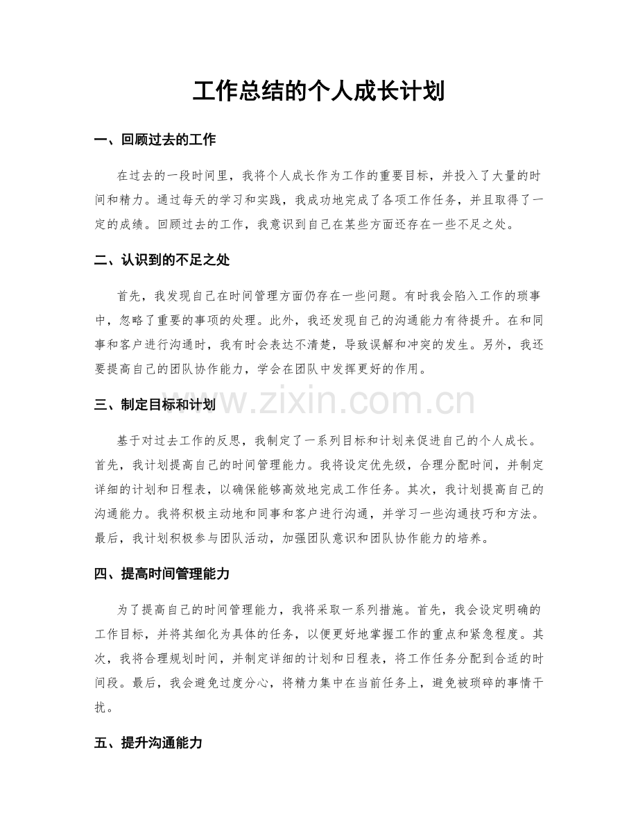 工作总结的个人成长计划.docx_第1页