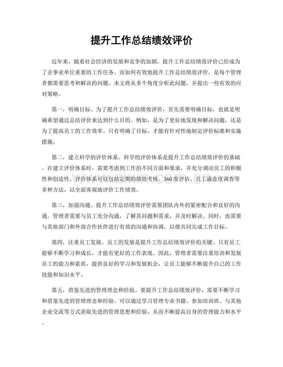 提升工作总结绩效评价.docx_第1页