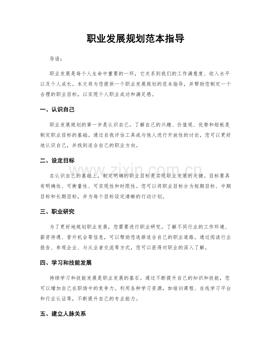 职业发展规划范本指导.docx_第1页
