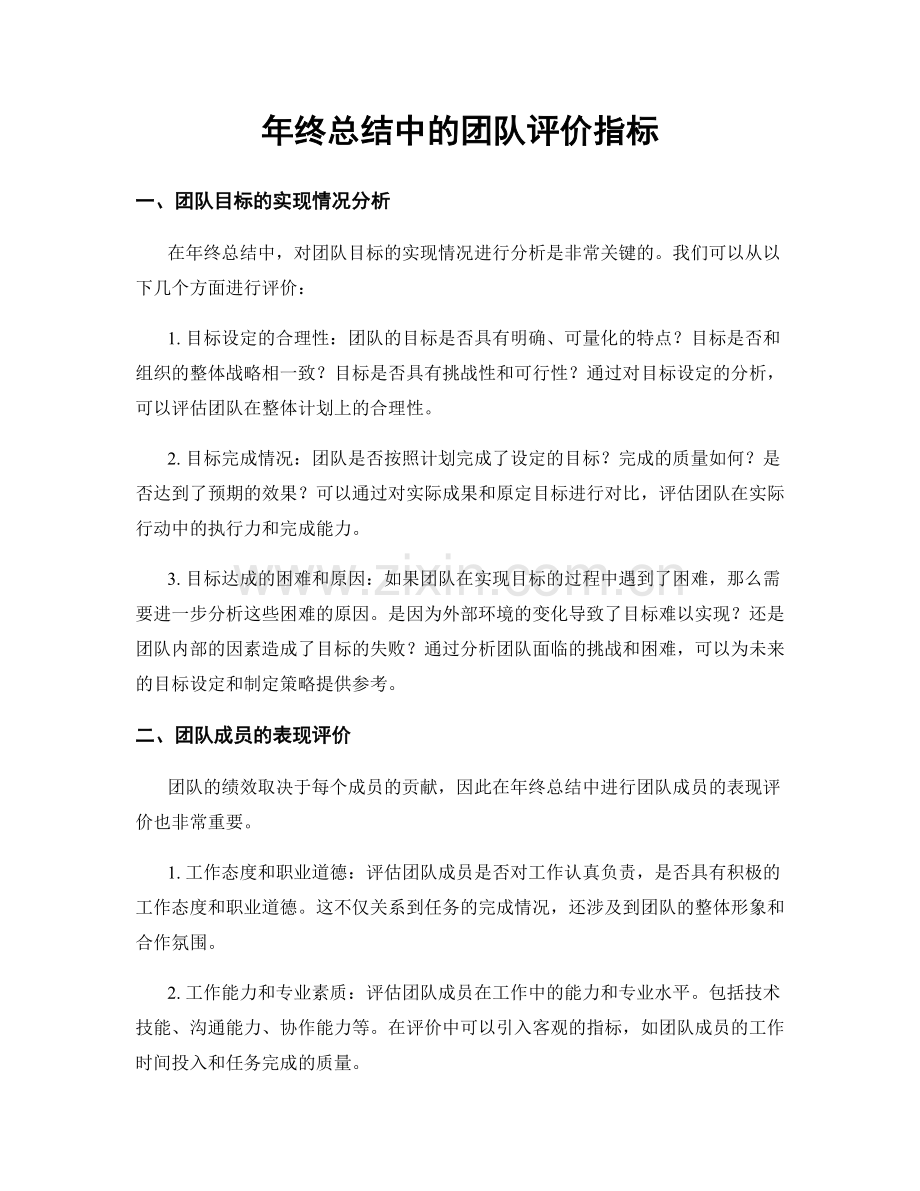 年终总结中的团队评价指标.docx_第1页
