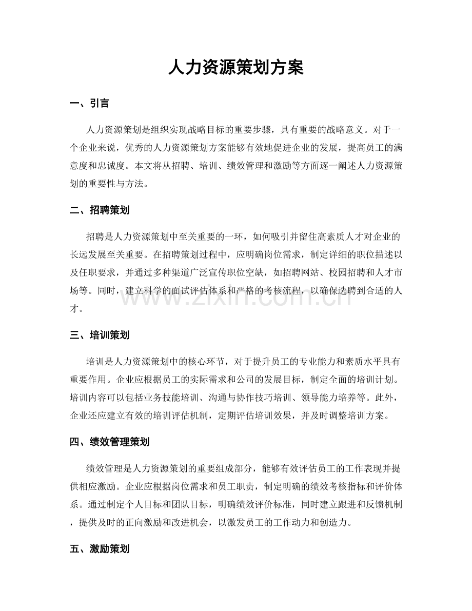 人力资源策划方案.docx_第1页