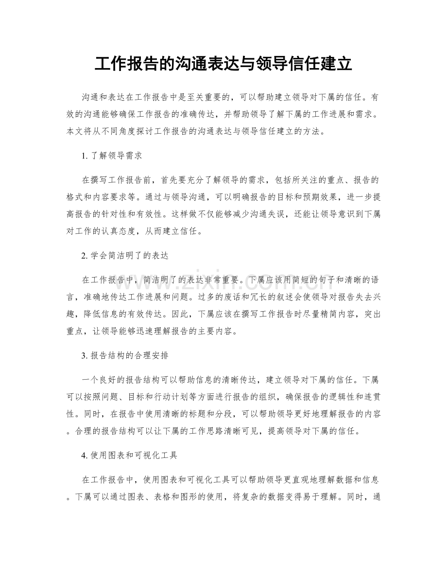 工作报告的沟通表达与领导信任建立.docx_第1页