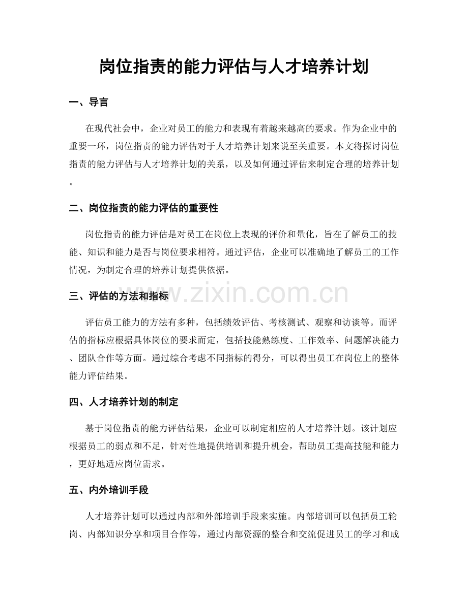 岗位职责的能力评估与人才培养计划.docx_第1页