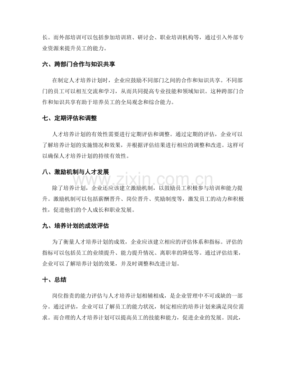 岗位职责的能力评估与人才培养计划.docx_第2页