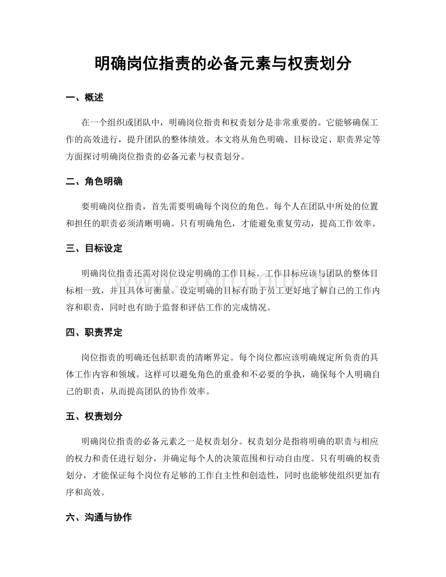 明确岗位职责的必备元素与权责划分.docx_第1页