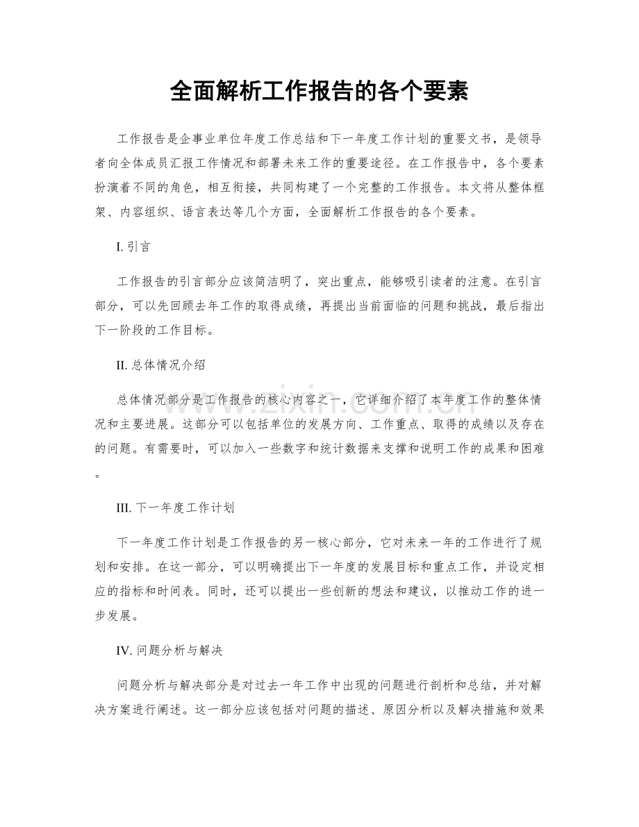 全面解析工作报告的各个要素.docx_第1页