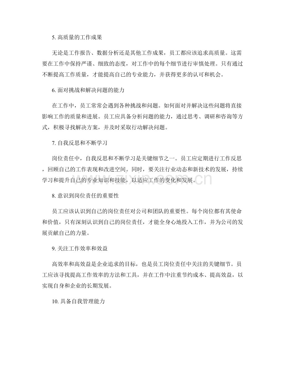 岗位责任中关注的关键细节.docx_第2页