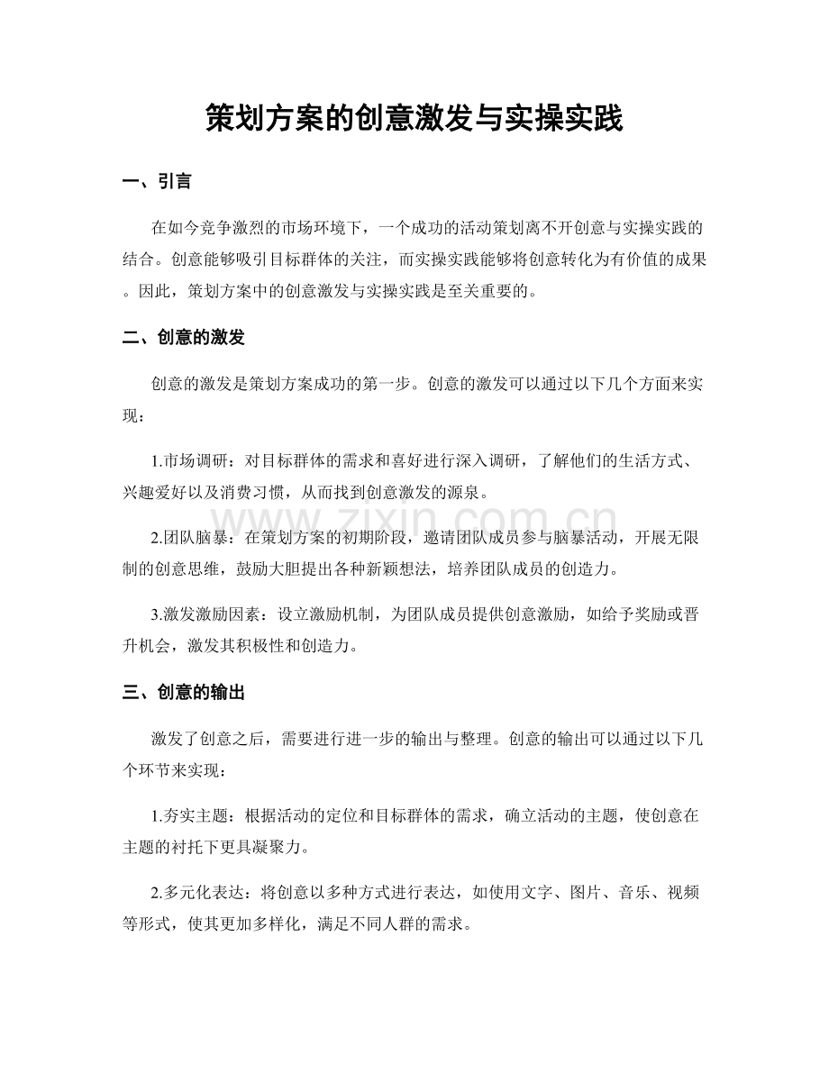 策划方案的创意激发与实操实践.docx_第1页