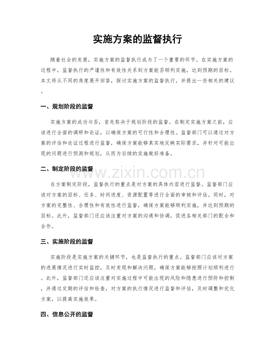 实施方案的监督执行.docx_第1页