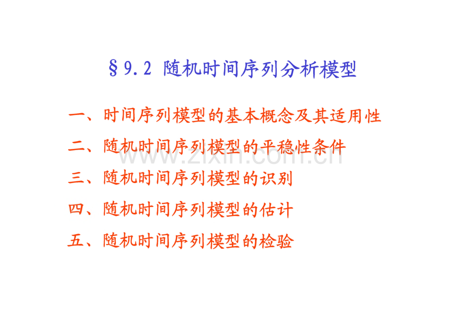 数学建模时间序列方法.pdf_第1页