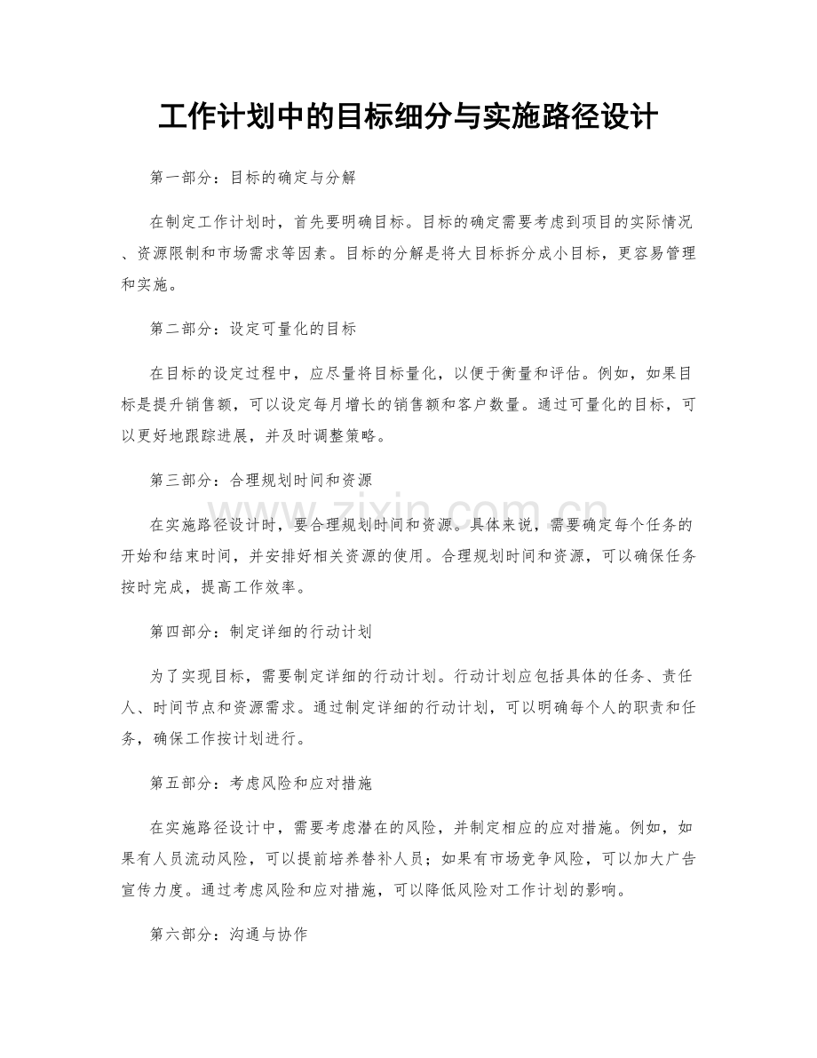 工作计划中的目标细分与实施路径设计.docx_第1页