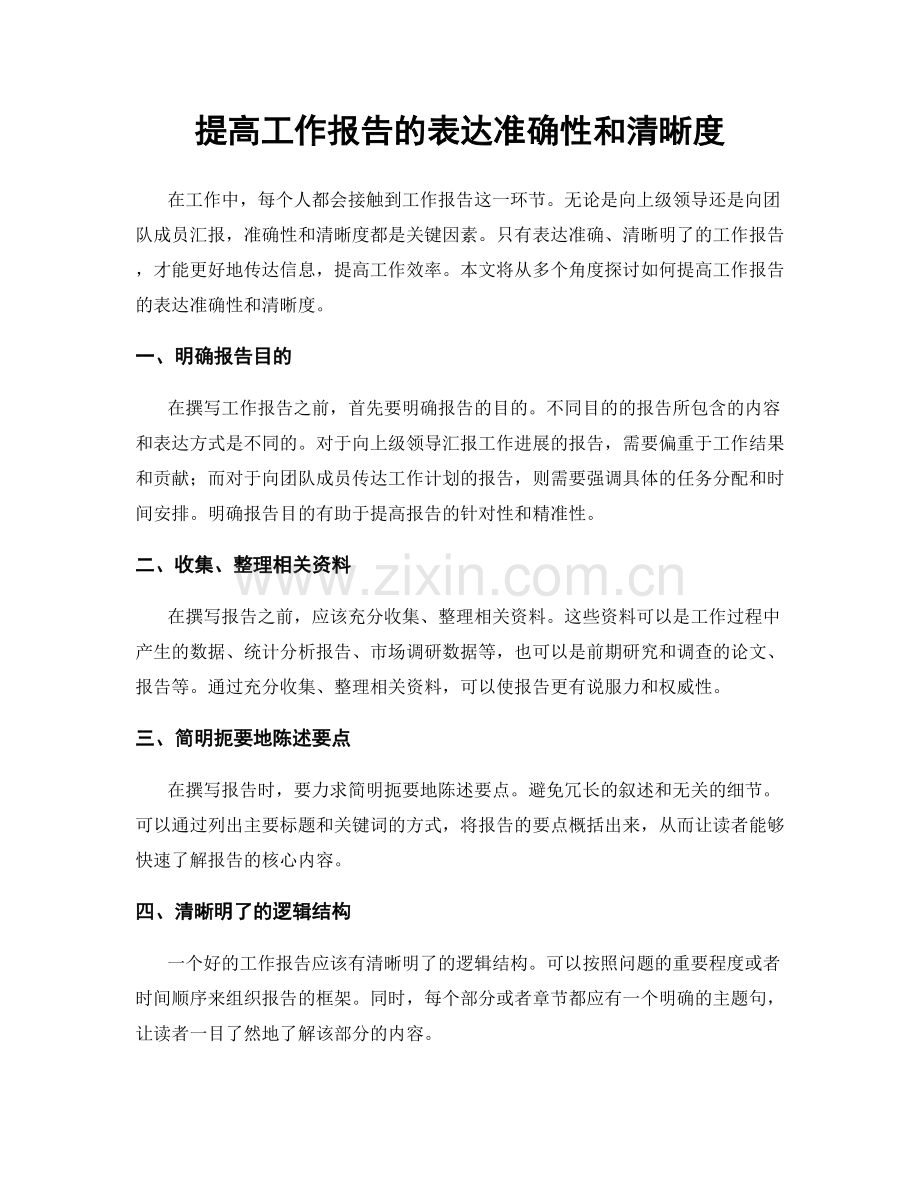 提高工作报告的表达准确性和清晰度.docx_第1页