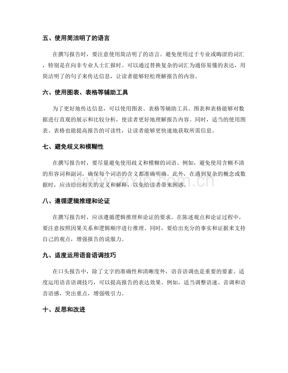 提高工作报告的表达准确性和清晰度.docx_第2页