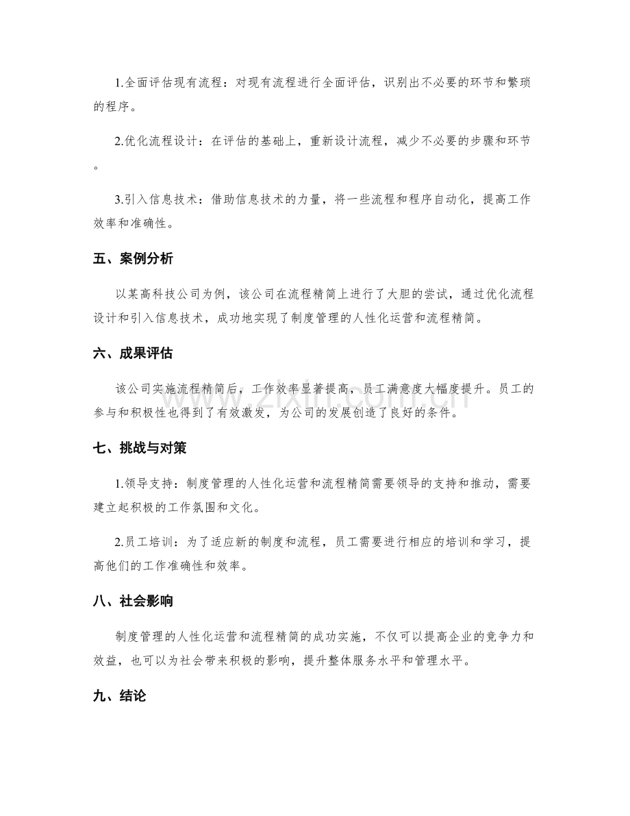 制度管理的人性化运营与流程精简.docx_第2页