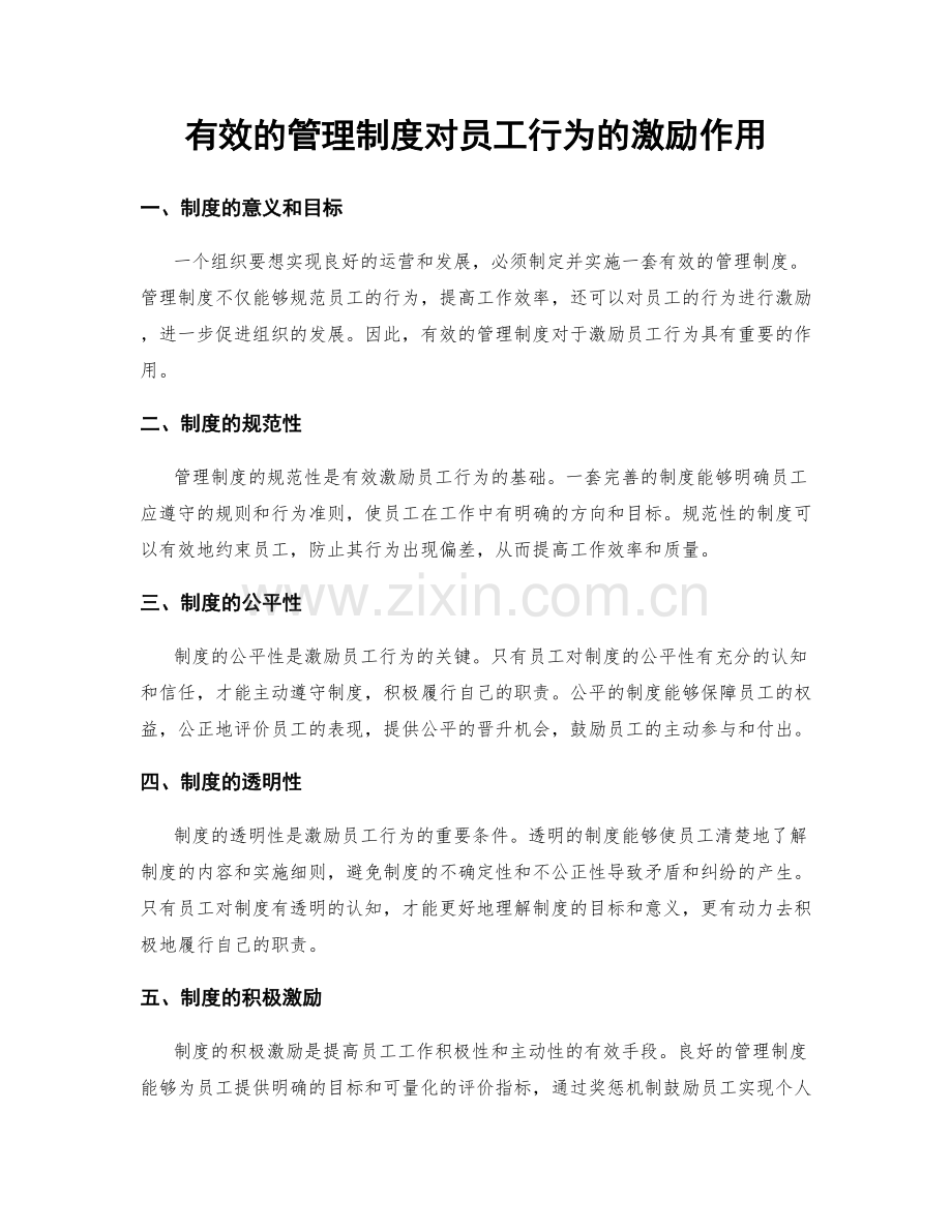 有效的管理制度对员工行为的激励作用.docx_第1页