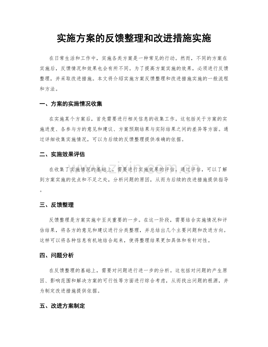 实施方案的反馈整理和改进措施实施.docx_第1页