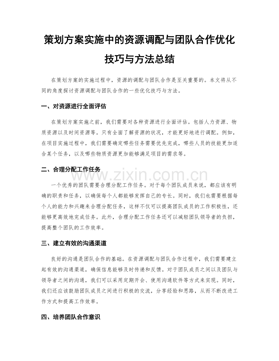 策划方案实施中的资源调配与团队合作优化技巧与方法总结.docx_第1页