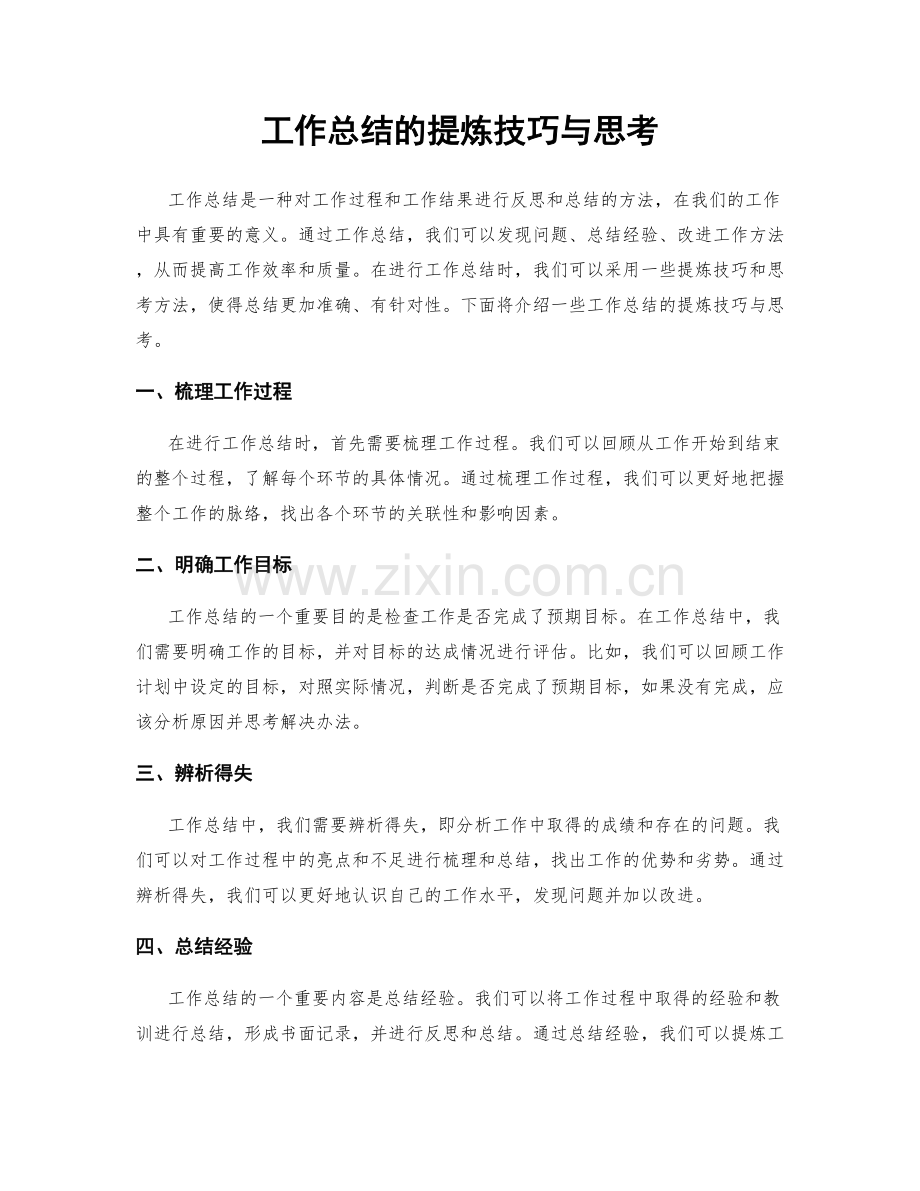 工作总结的提炼技巧与思考.docx_第1页