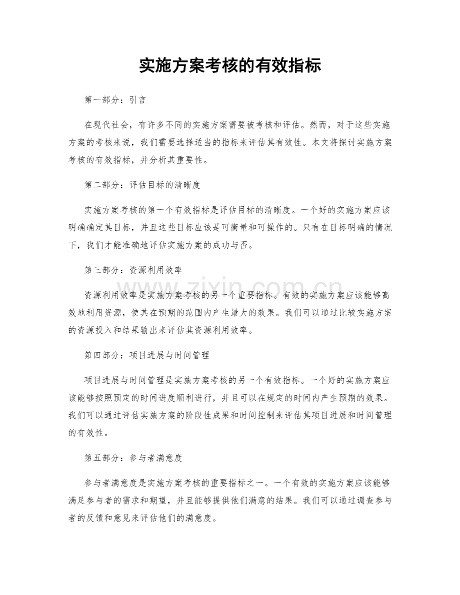实施方案考核的有效指标.docx_第1页