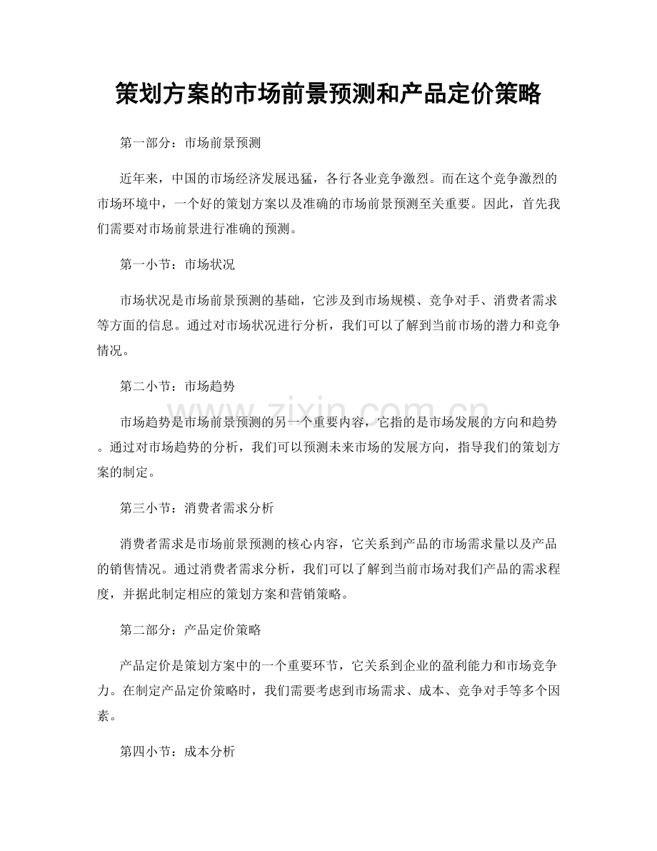 策划方案的市场前景预测和产品定价策略.docx_第1页