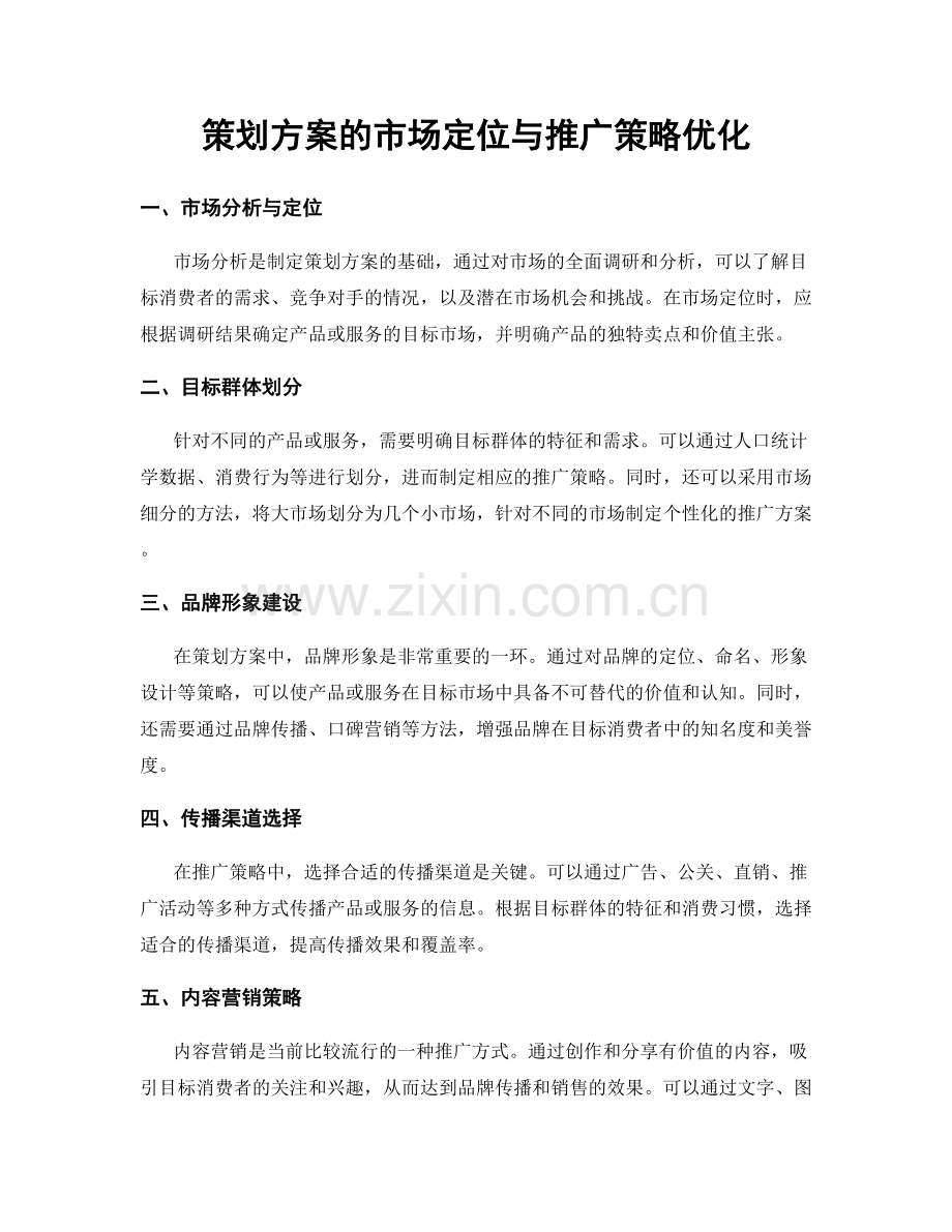 策划方案的市场定位与推广策略优化.docx_第1页