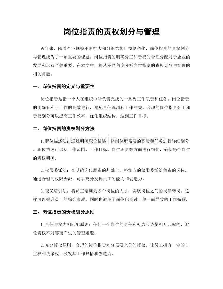 岗位职责的责权划分与管理.docx_第1页