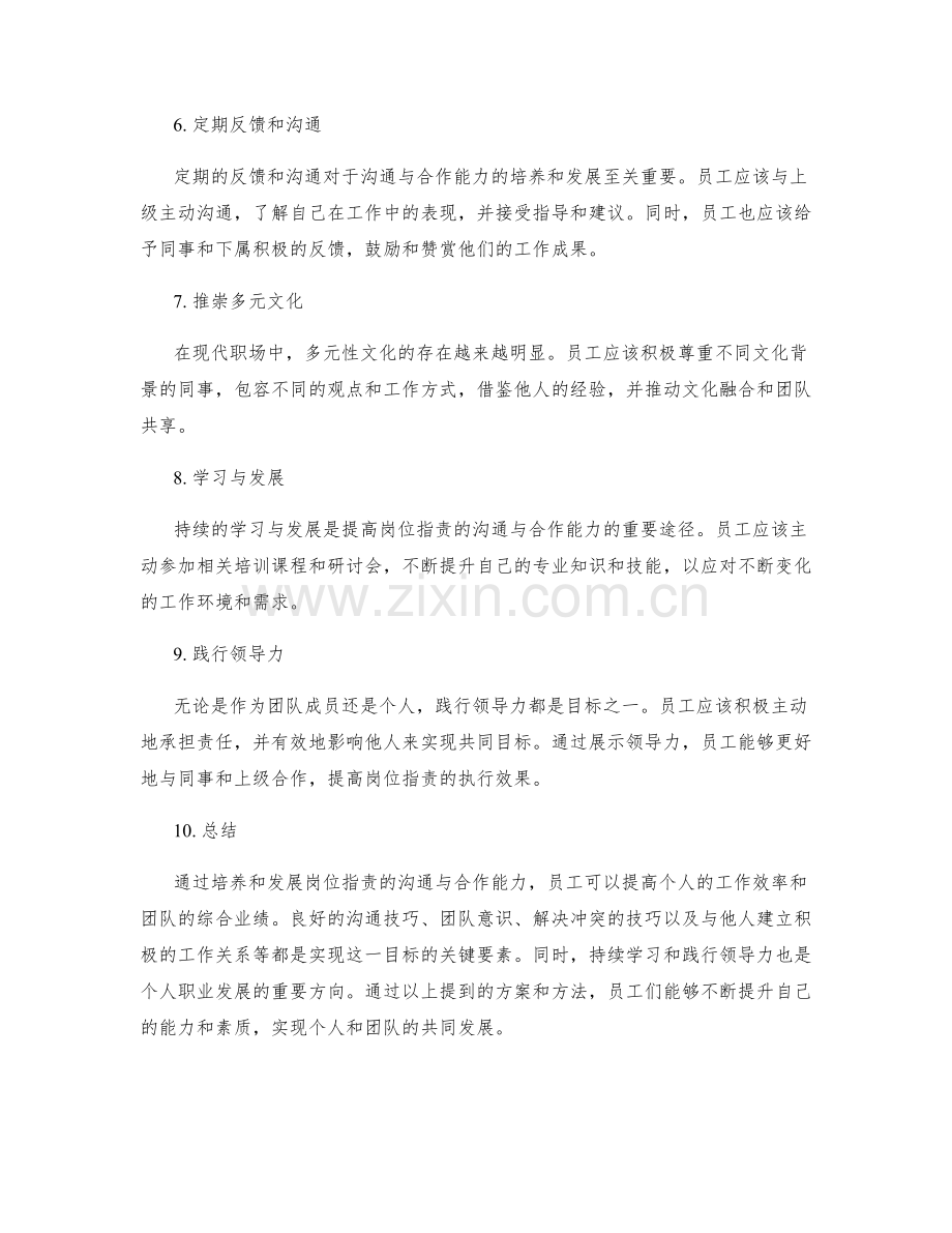 岗位职责的沟通与合作能力培养与发展指导方案.docx_第2页