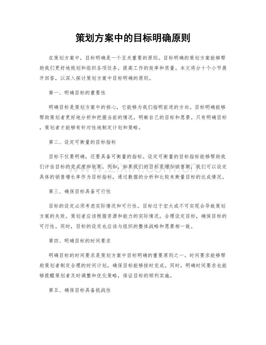 策划方案中的目标明确原则.docx_第1页