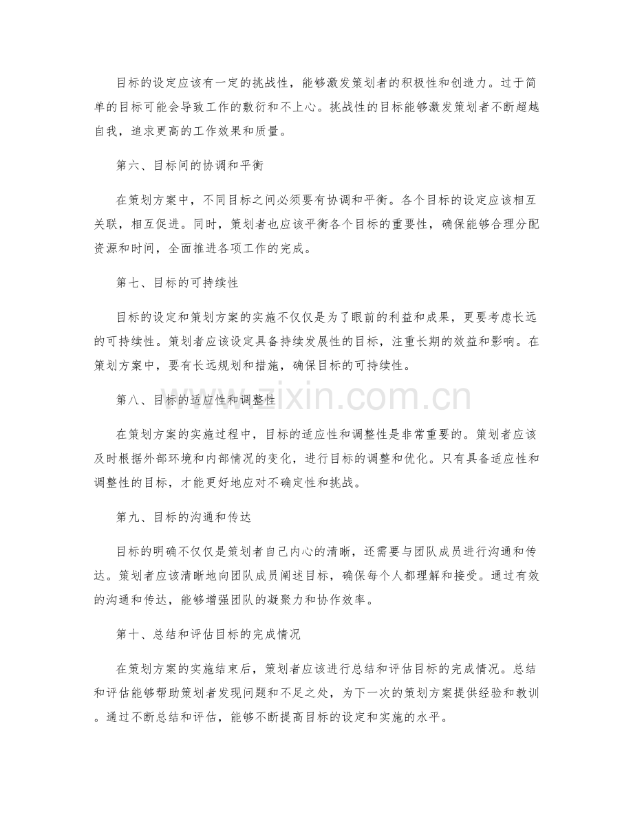 策划方案中的目标明确原则.docx_第2页