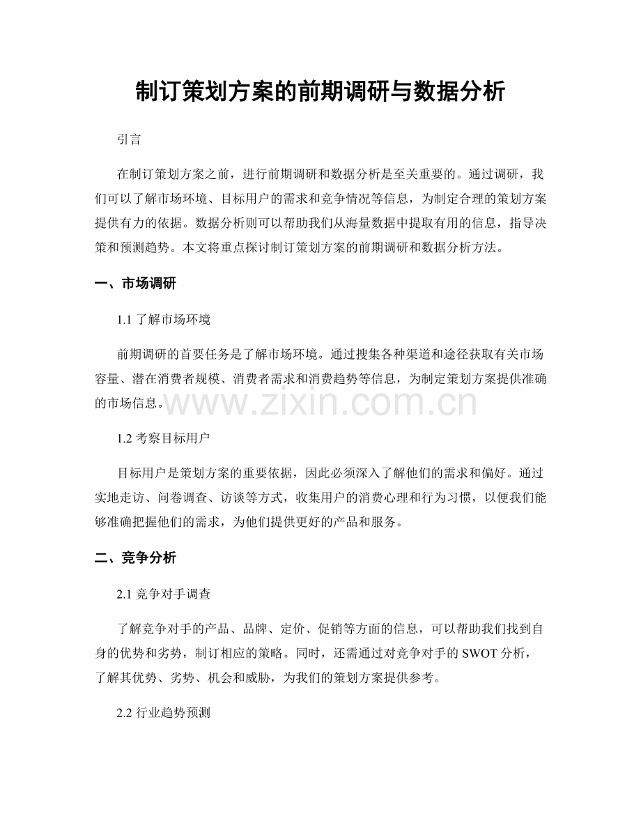制订策划方案的前期调研与数据分析.docx_第1页