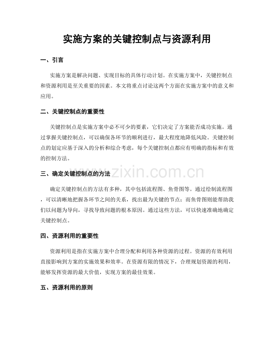 实施方案的关键控制点与资源利用.docx_第1页