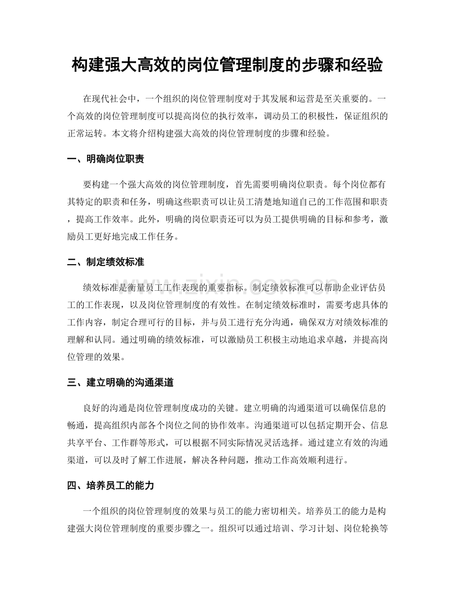 构建强大高效的岗位管理制度的步骤和经验.docx_第1页