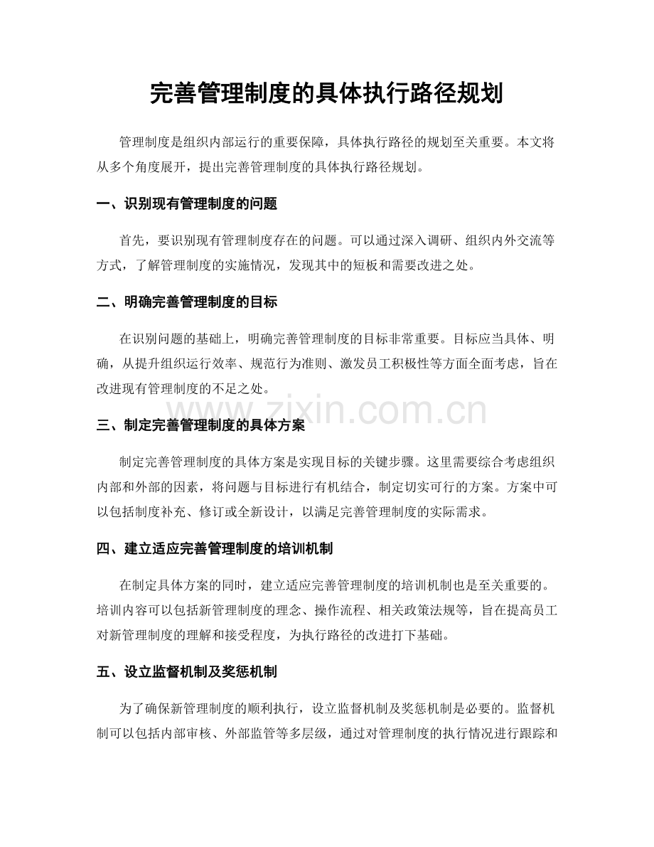 完善管理制度的具体执行路径规划.docx_第1页