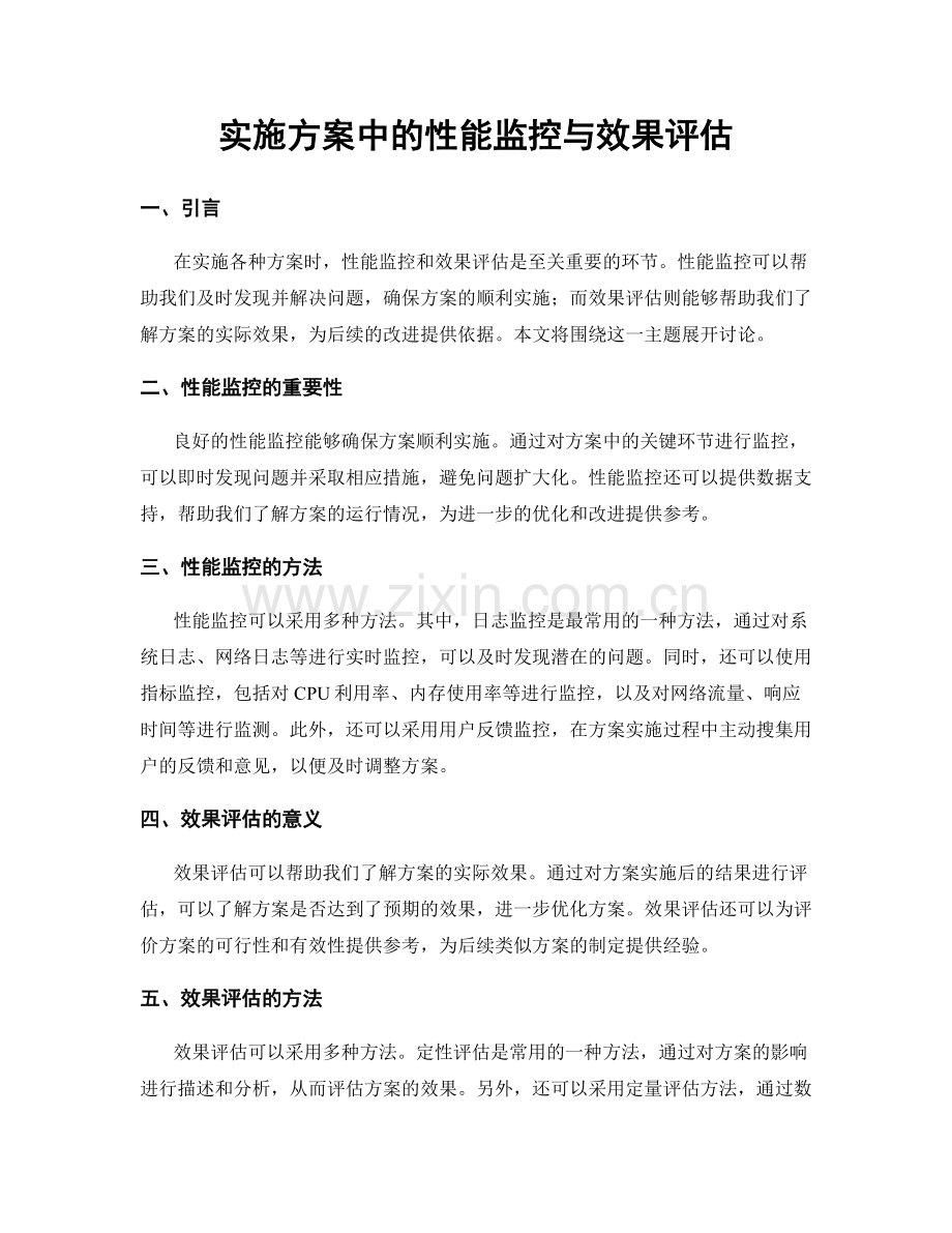 实施方案中的性能监控与效果评估.docx_第1页