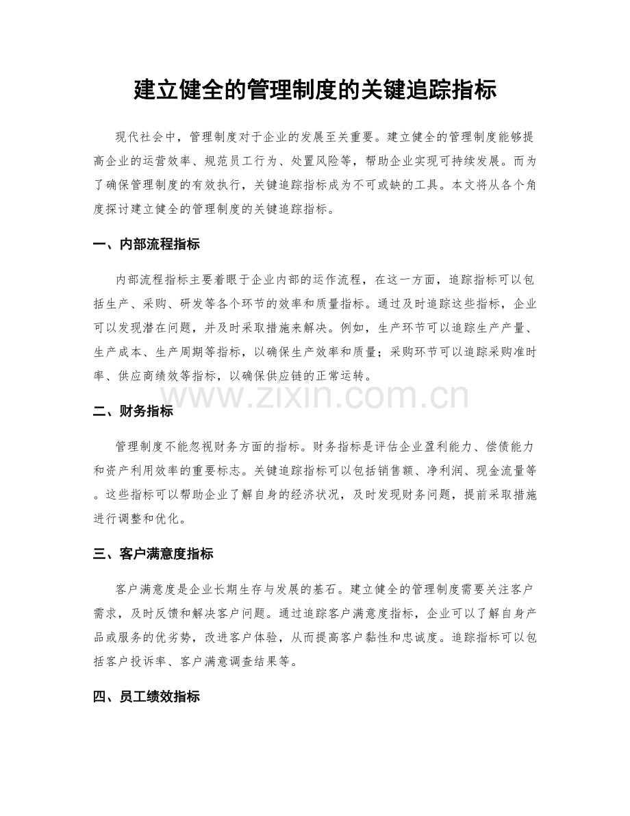 建立健全的管理制度的关键追踪指标.docx_第1页