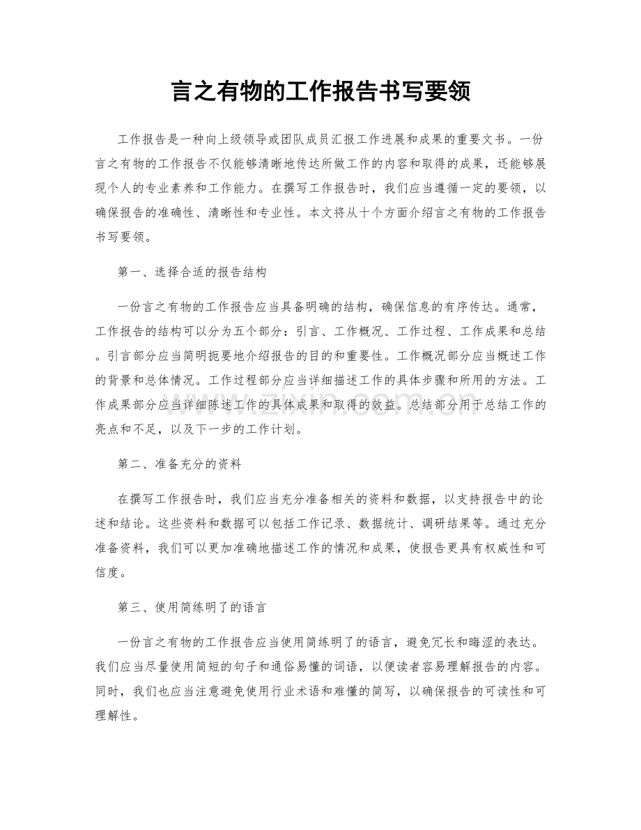 言之有物的工作报告书写要领.docx_第1页