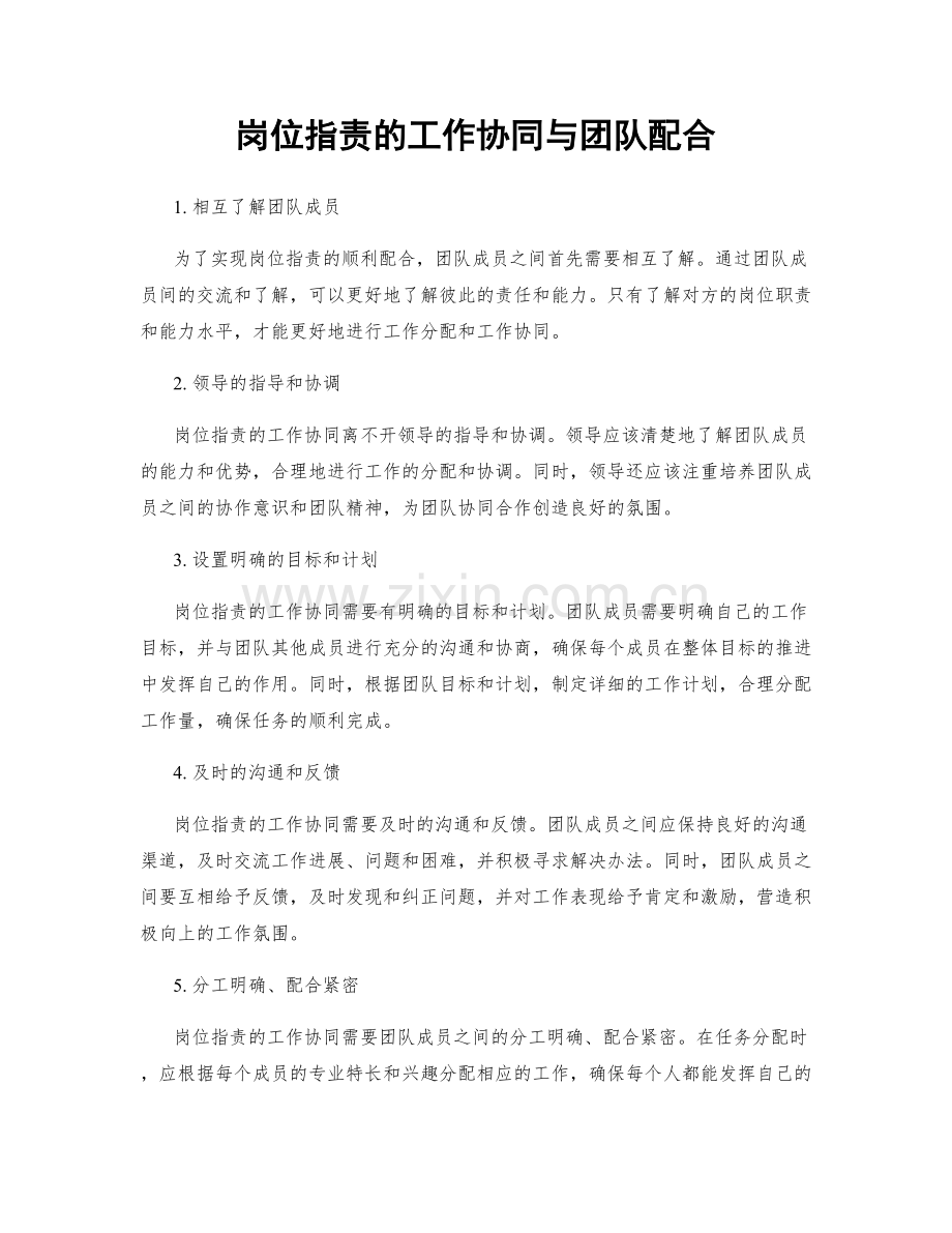 岗位职责的工作协同与团队配合.docx_第1页