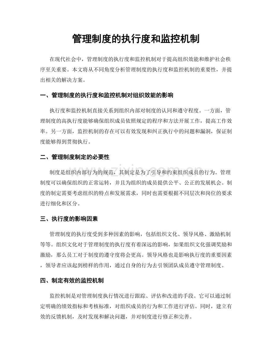 管理制度的执行度和监控机制.docx_第1页