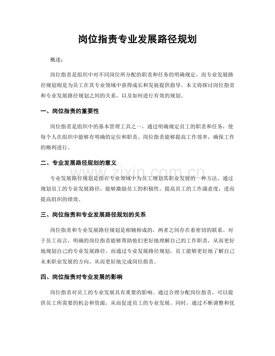 岗位职责专业发展路径规划.docx_第1页
