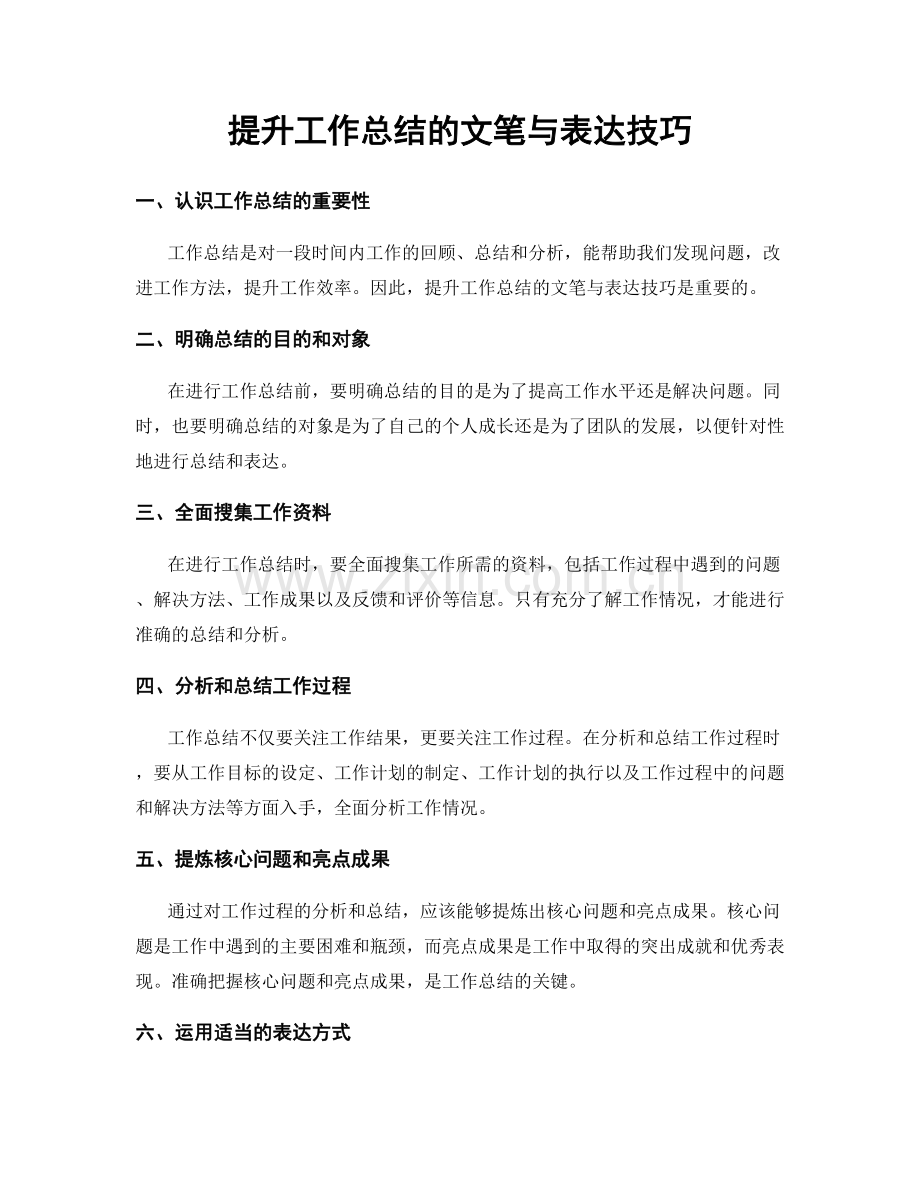 提升工作总结的文笔与表达技巧.docx_第1页
