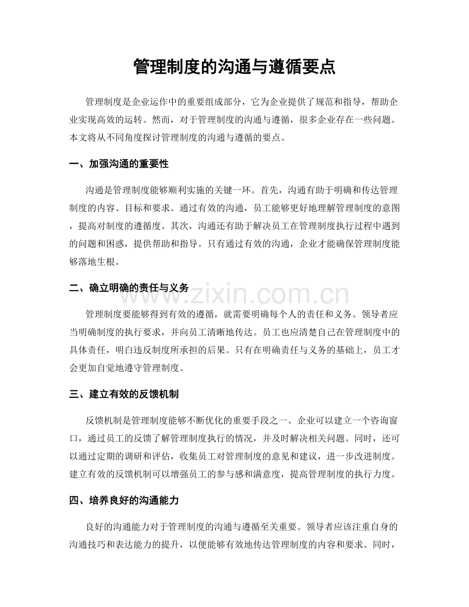管理制度的沟通与遵循要点.docx_第1页