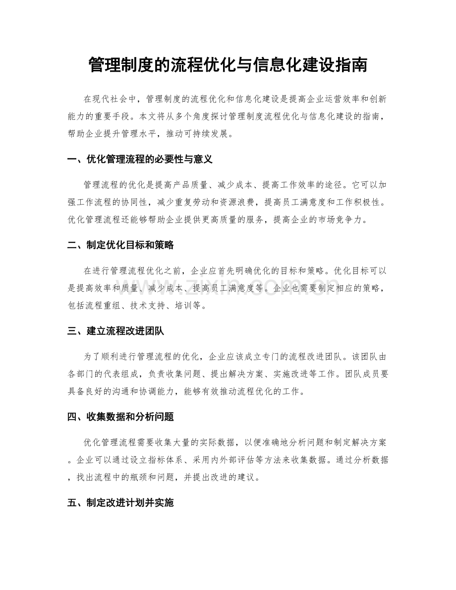 管理制度的流程优化与信息化建设指南.docx_第1页