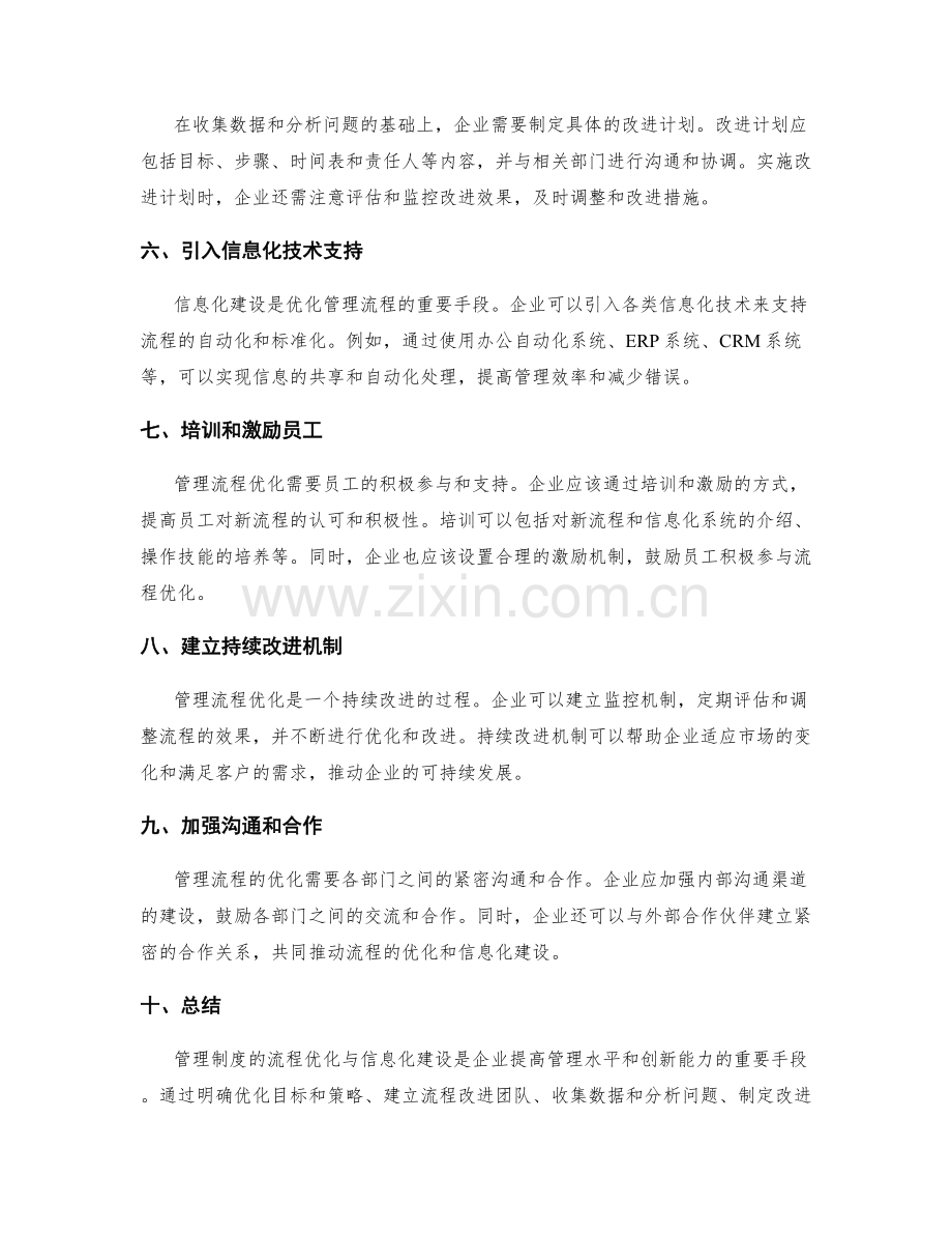 管理制度的流程优化与信息化建设指南.docx_第2页